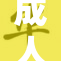 成人无尽在线：探索无尽可能的虚拟世界
