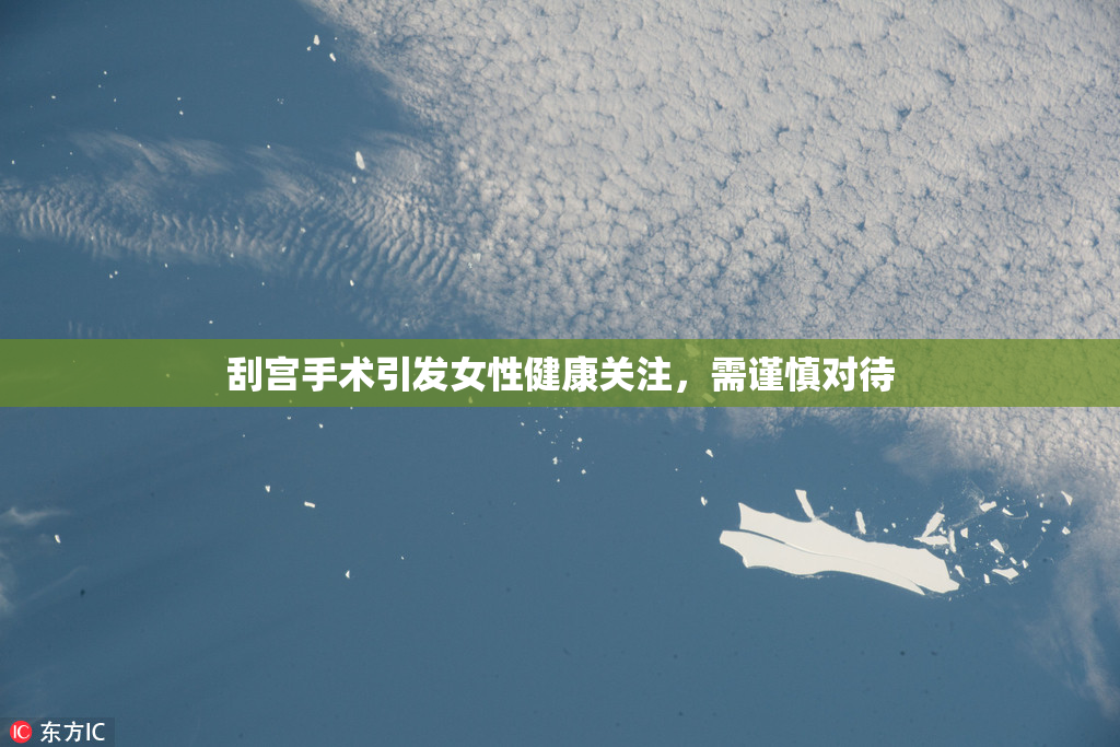 刮宫手术引发女性健康关注，需谨慎对待