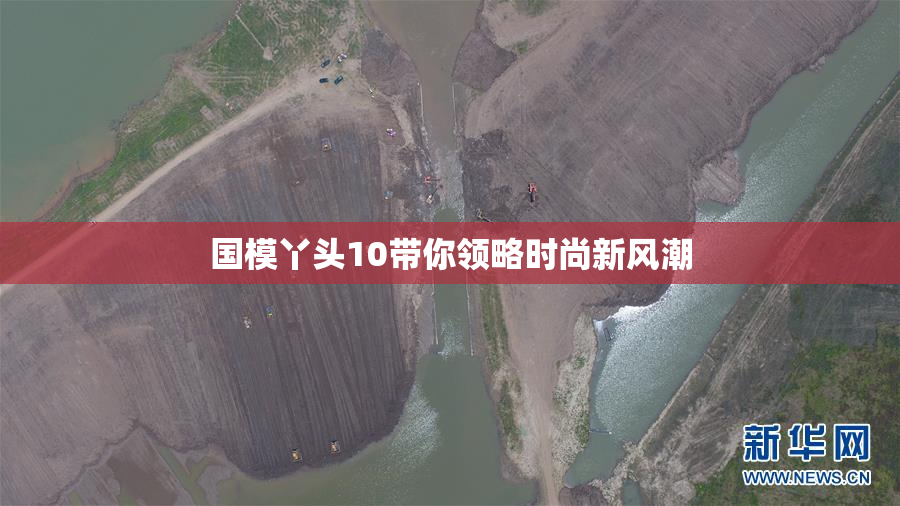 国模丫头10带你领略时尚新风潮