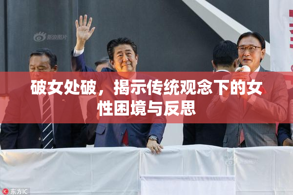 破女处破，揭示传统观念下的女性困境与反思