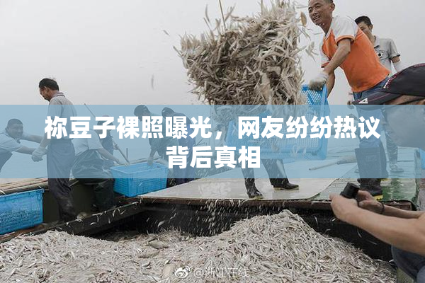 祢豆子裸照曝光，网友纷纷热议背后真相