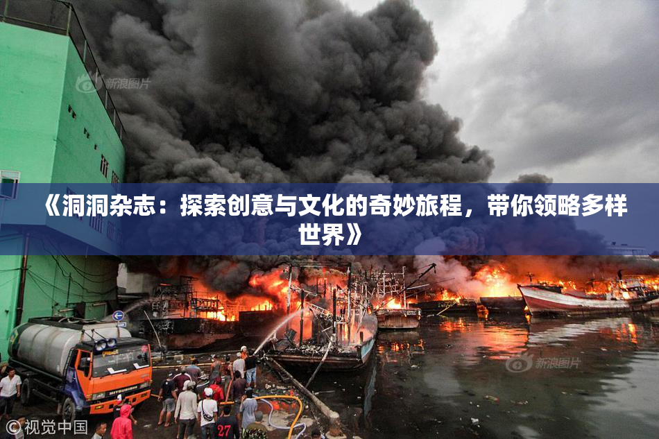 《洞洞杂志：探索创意与文化的奇妙旅程，带你领略多样世界》