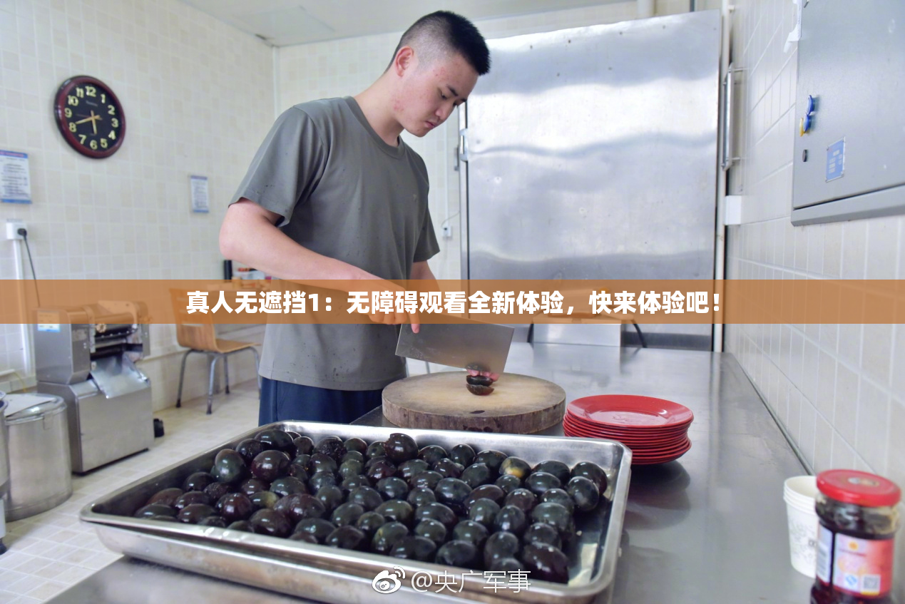 真人无遮挡1：无障碍观看全新体验，快来体验吧！