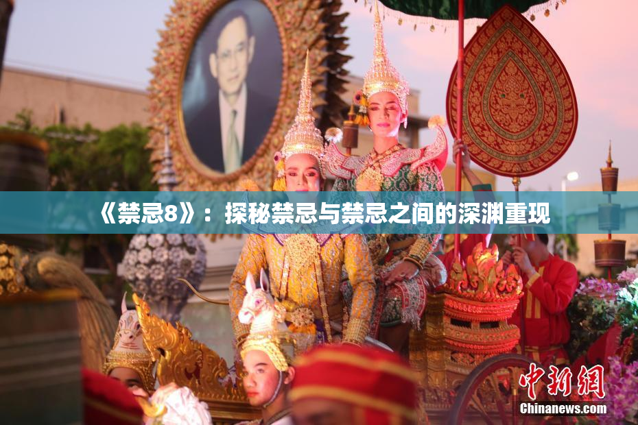 《禁忌8》：探秘禁忌与禁忌之间的深渊重现