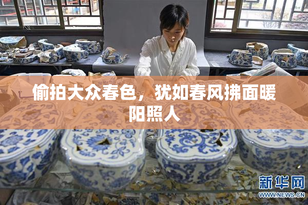 偷拍大众春色，犹如春风拂面暖阳照人