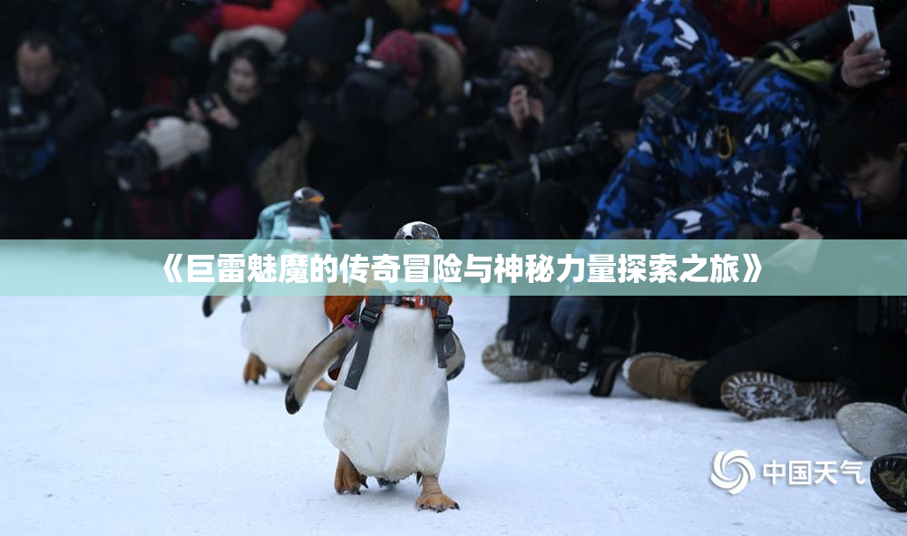 《巨雷魅魔的传奇冒险与神秘力量探索之旅》