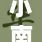 小南的奇幻旅程：解锁梦想与勇气的秘密