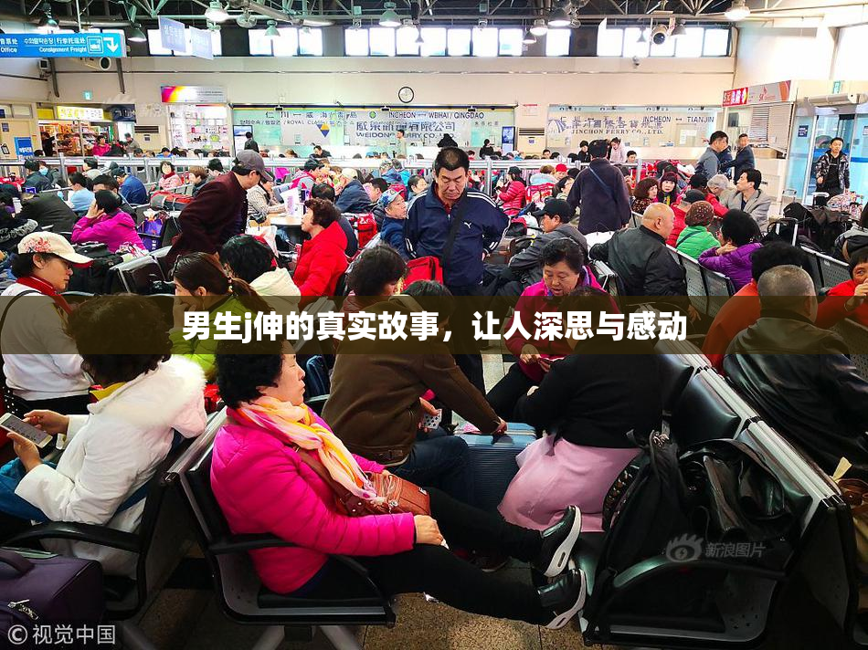 男生j伸的真实故事，让人深思与感动