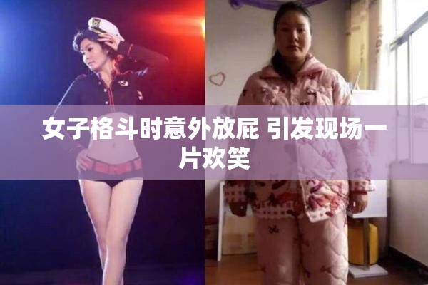 女子格斗时意外放屁 引发现场一片欢笑
