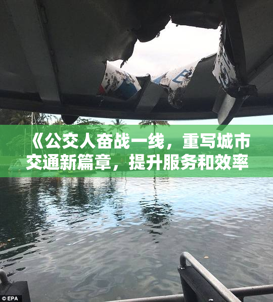《公交人奋战一线，重写城市交通新篇章，提升服务和效率》