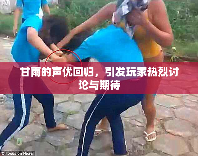 甘雨的声优回归，引发玩家热烈讨论与期待