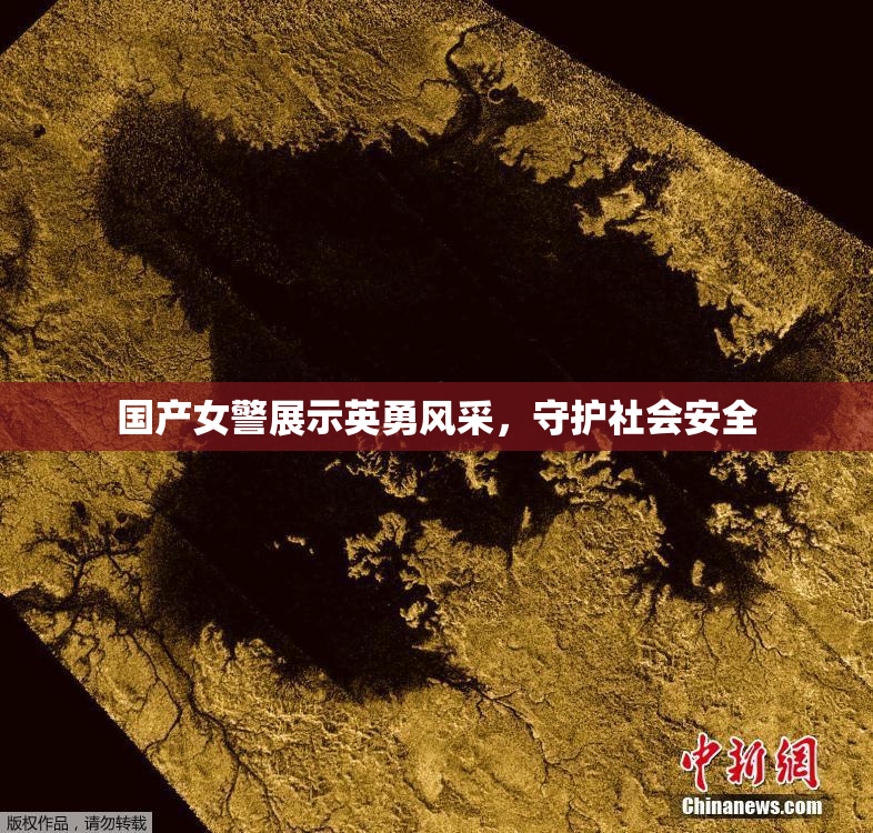 国产女警展示英勇风采，守护社会安全