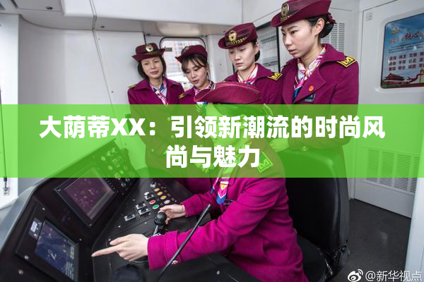 大荫蒂XX：引领新潮流的时尚风尚与魅力