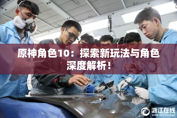 原神角色10：探索新玩法与角色深度解析！