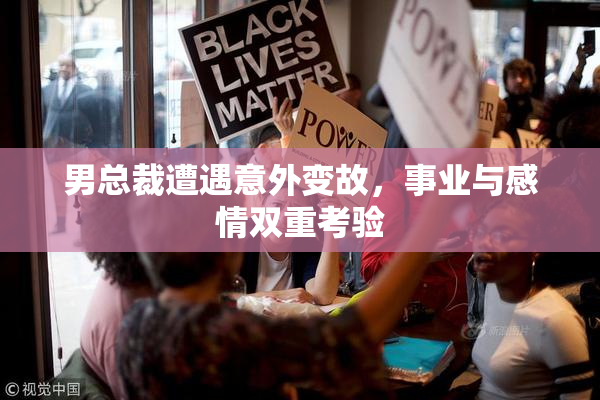 男总裁遭遇意外变故，事业与感情双重考验