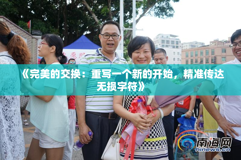 《完美的交换：重写一个新的开始，精准传达无损字符》