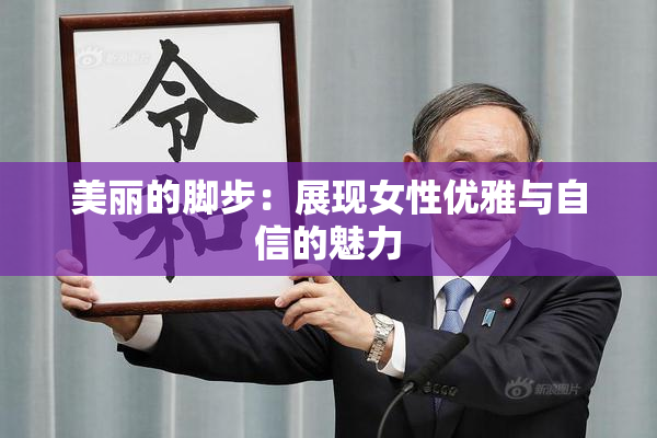 美丽的脚步：展现女性优雅与自信的魅力