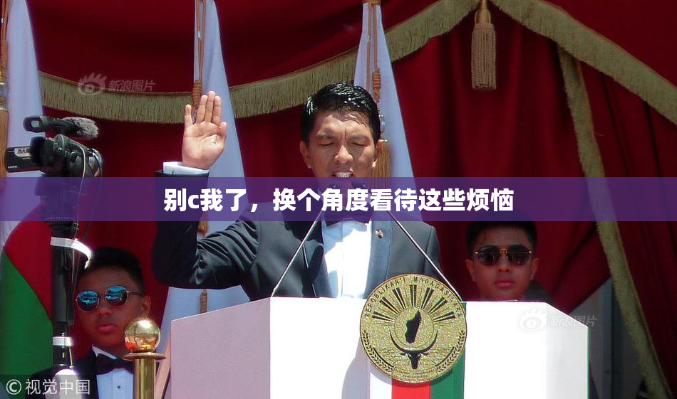 别c我了，换个角度看待这些烦恼