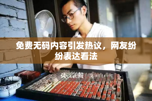 免费无码内容引发热议，网友纷纷表达看法