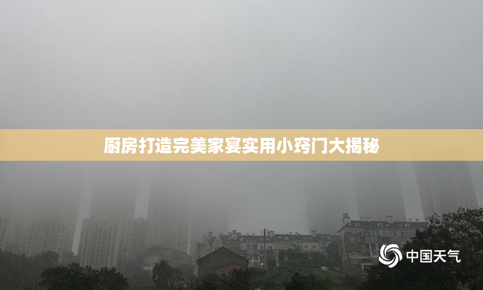 厨房打造完美家宴实用小窍门大揭秘