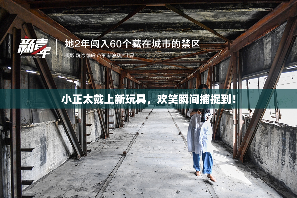 小正太戴上新玩具，欢笑瞬间捕捉到！