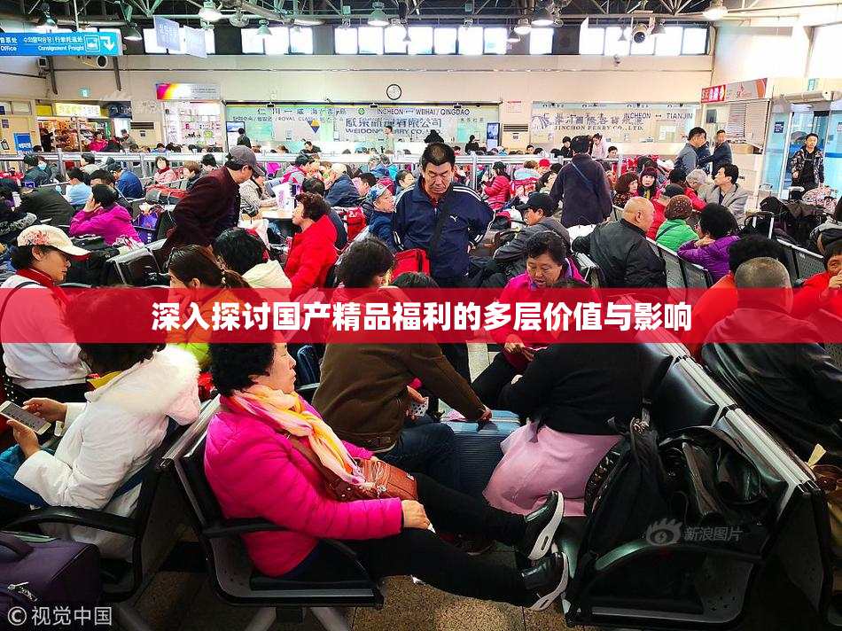 深入探讨国产精品福利的多层价值与影响