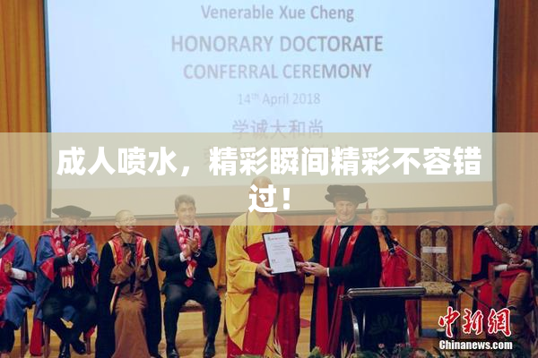 成人喷水，精彩瞬间精彩不容错过！
