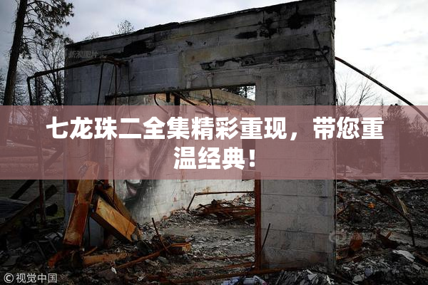 七龙珠二全集精彩重现，带您重温经典！