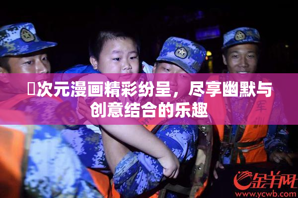 囧次元漫画精彩纷呈，尽享幽默与创意结合的乐趣