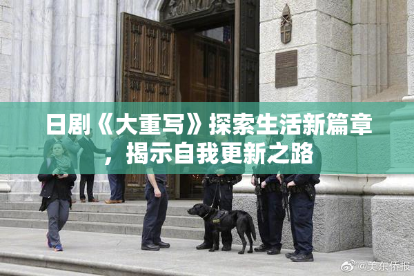 日剧《大重写》探索生活新篇章，揭示自我更新之路