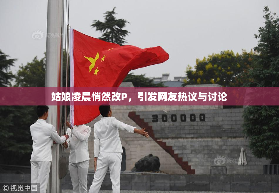 姑娘凌晨悄然改P，引发网友热议与讨论