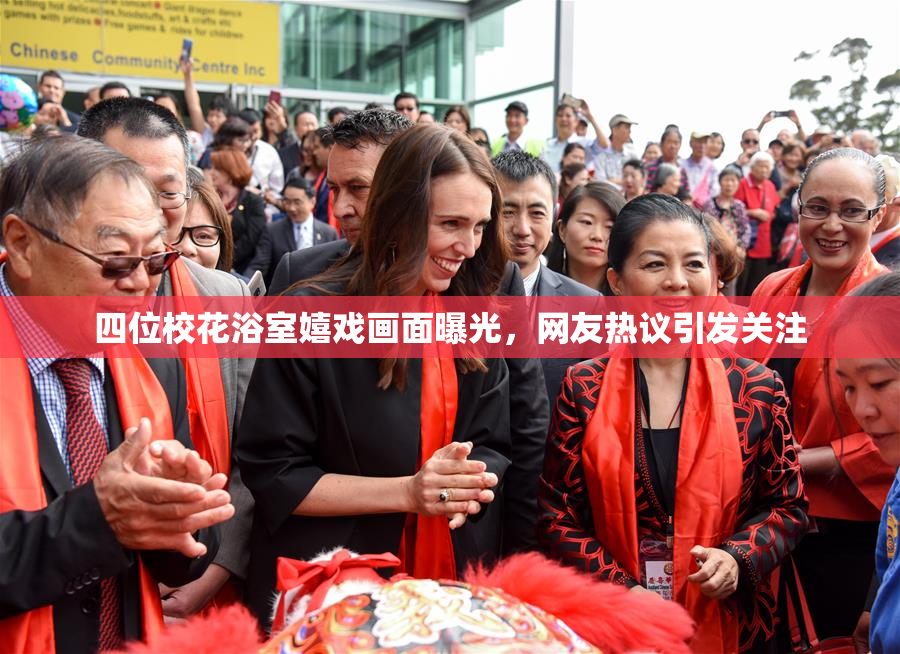 四位校花浴室嬉戏画面曝光，网友热议引发关注
