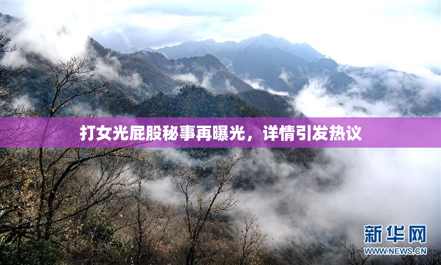 打女光屁股秘事再曝光，详情引发热议