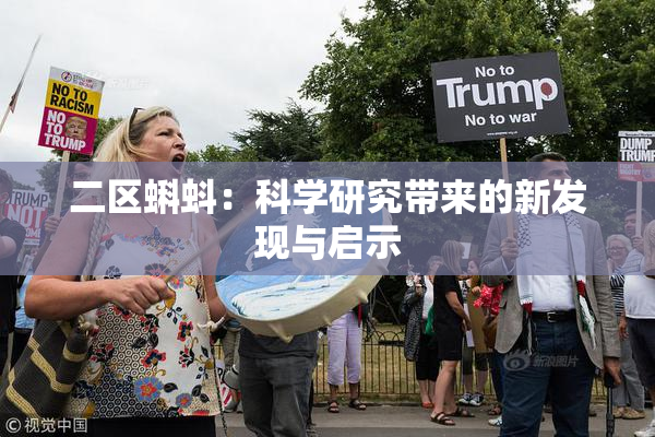 二区蝌蚪：科学研究带来的新发现与启示