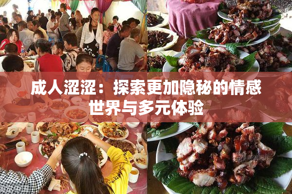 成人涩涩：探索更加隐秘的情感世界与多元体验