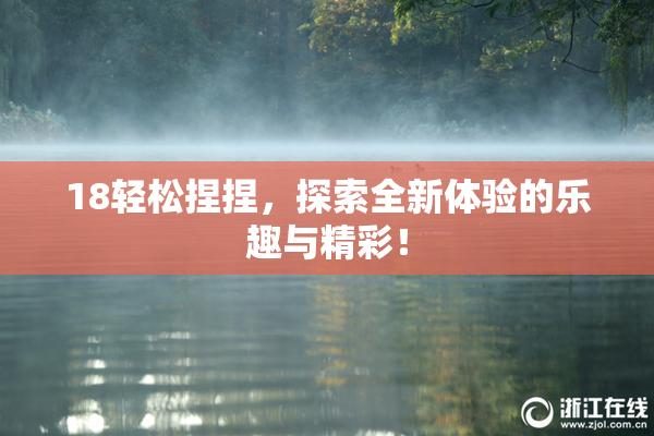 18轻松捏捏，探索全新体验的乐趣与精彩！