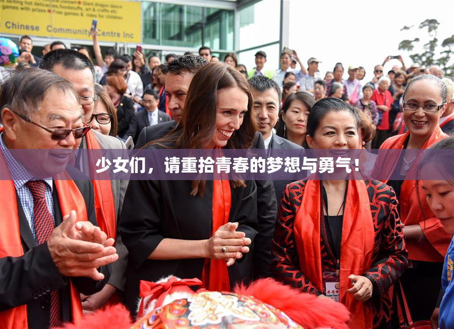 少女们，请重拾青春的梦想与勇气！
