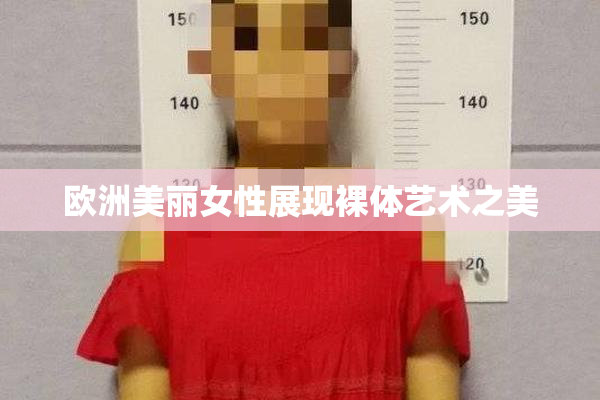 欧洲美丽女性展现裸体艺术之美