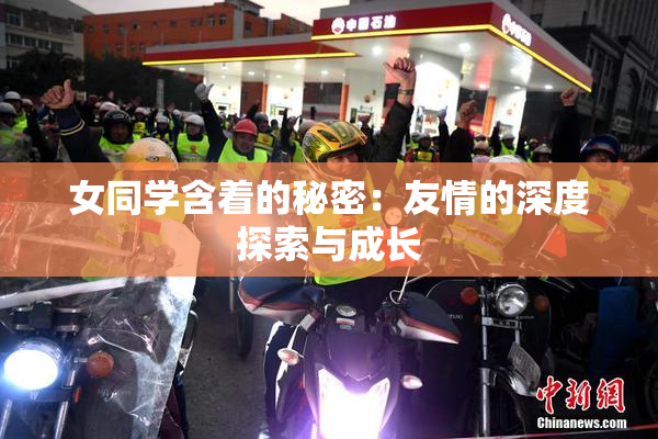 女同学含着的秘密：友情的深度探索与成长