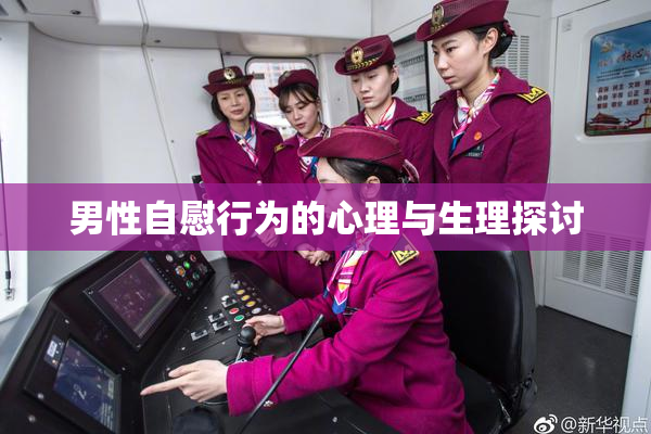 男性自慰行为的心理与生理探讨
