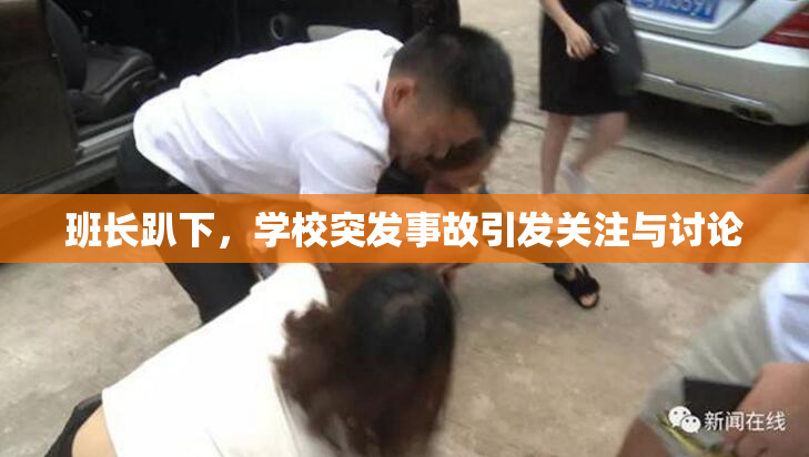 班长趴下，学校突发事故引发关注与讨论