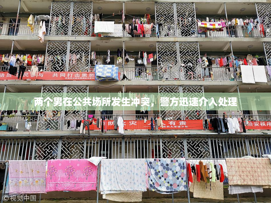 两个男在公共场所发生冲突，警方迅速介入处理
