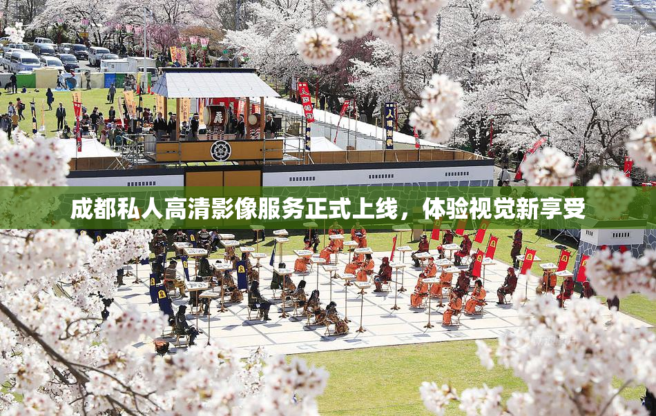 成都私人高清影像服务正式上线，体验视觉新享受