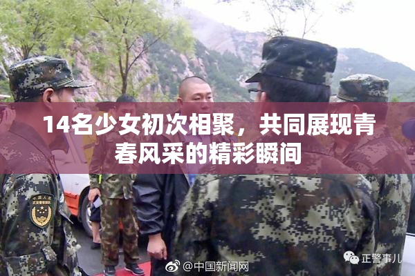 14名少女初次相聚，共同展现青春风采的精彩瞬间