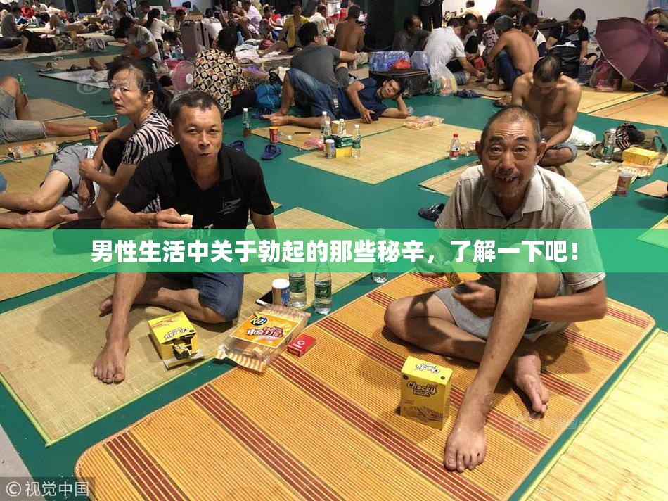 男性生活中关于勃起的那些秘辛，了解一下吧！