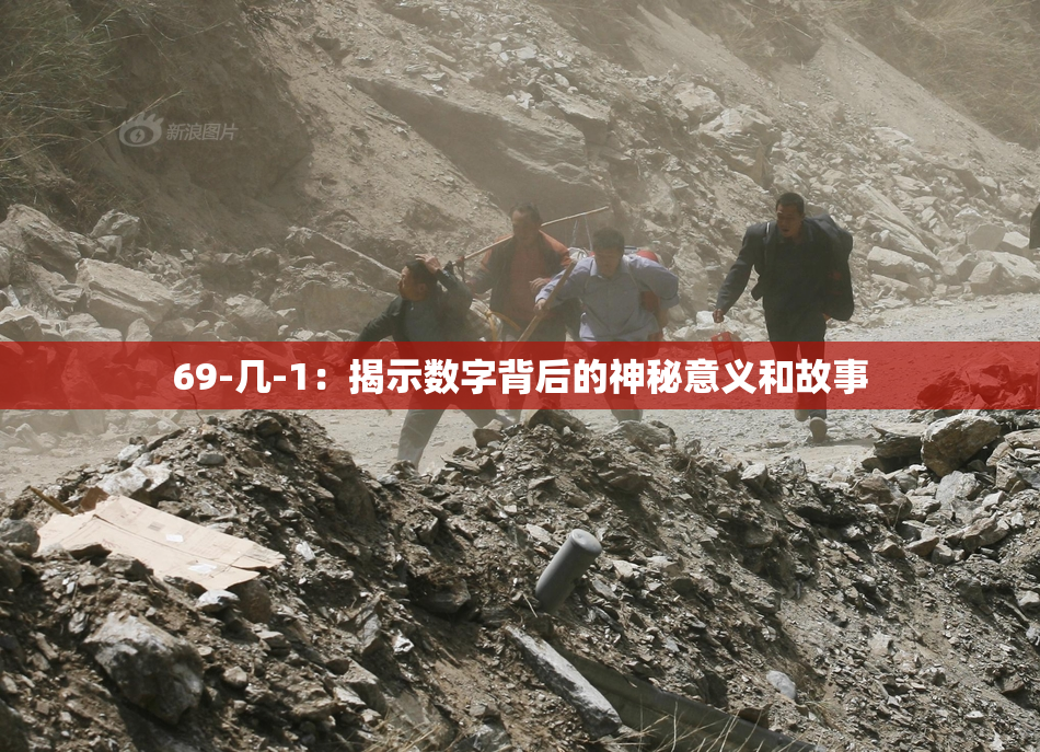69-几-1：揭示数字背后的神秘意义和故事