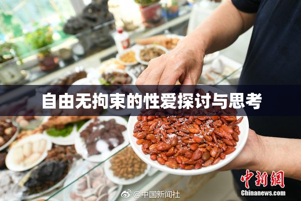 自由无拘束的性爱探讨与思考