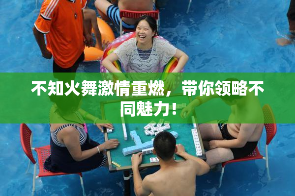 不知火舞激情重燃，带你领略不同魅力！
