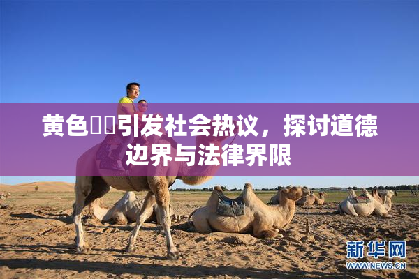 黄色亂倫引发社会热议，探讨道德边界与法律界限