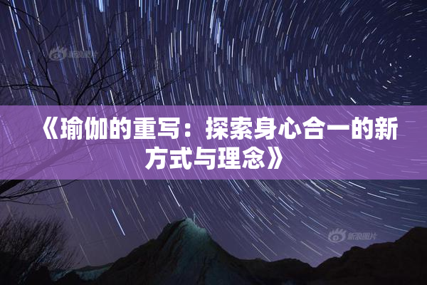 《瑜伽的重写：探索身心合一的新方式与理念》
